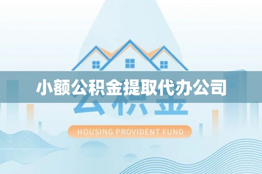 左贡小额公积金提取代办公司
