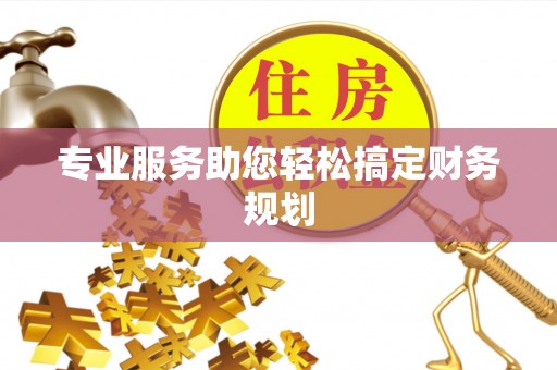 左贡专业服务助您轻松搞定财务规划