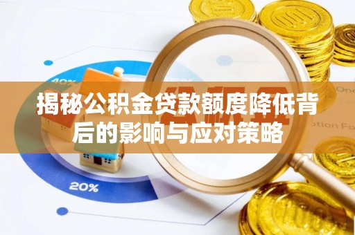 左贡揭秘公积金贷款额度降低背后的影响与应对策略