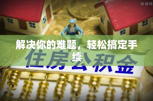 左贡解决你的难题，轻松搞定手续