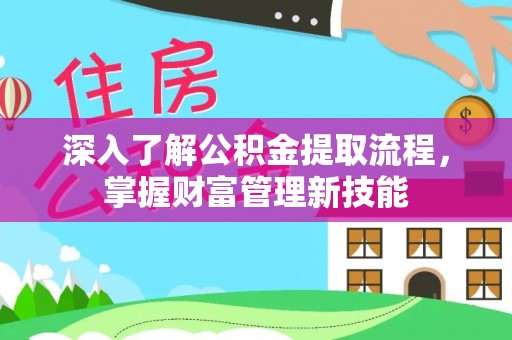 左贡深入了解公积金提取流程，掌握财富管理新技能