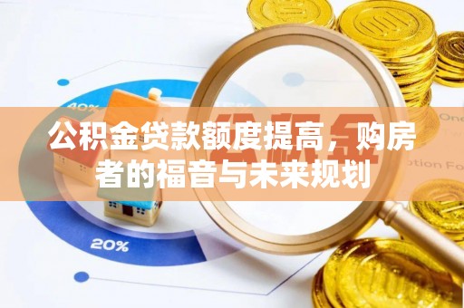 左贡公积金贷款额度提高，购房者的福音与未来规划