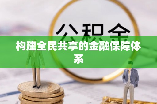 左贡构建全民共享的金融保障体系