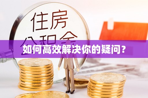 左贡如何高效解决你的疑问？