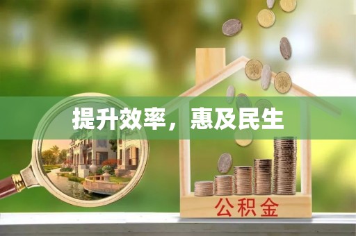 左贡提升效率，惠及民生