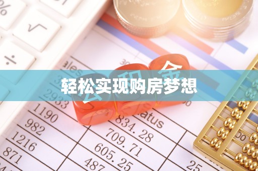 左贡轻松实现购房梦想