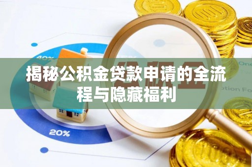 左贡揭秘公积金贷款申请的全流程与隐藏福利
