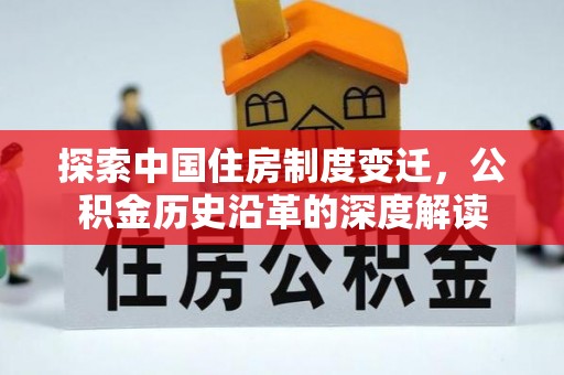 左贡探索中国住房制度变迁，公积金历史沿革的深度解读