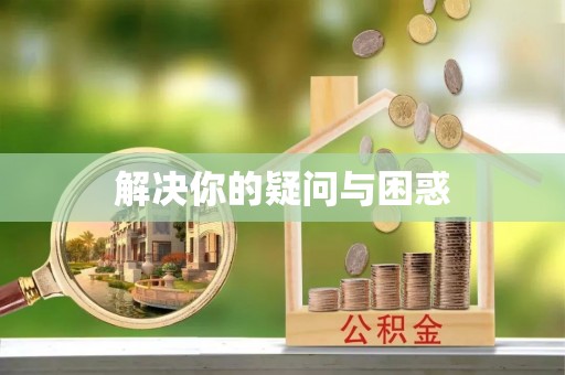 左贡解决你的疑问与困惑