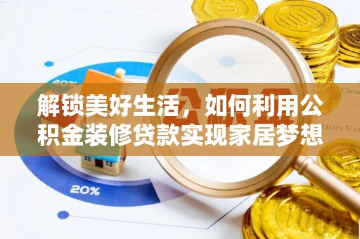 左贡解锁美好生活，如何利用公积金装修贷款实现家居梦想