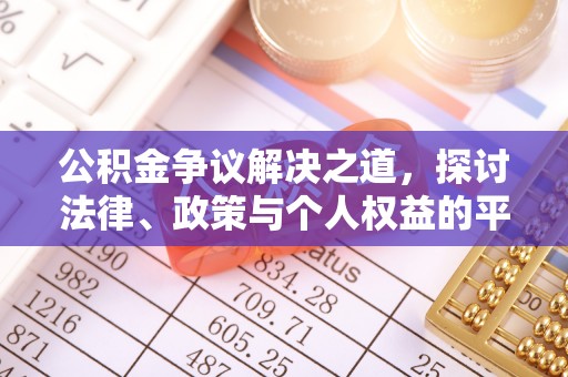左贡公积金争议解决之道，探讨法律、政策与个人权益的平衡