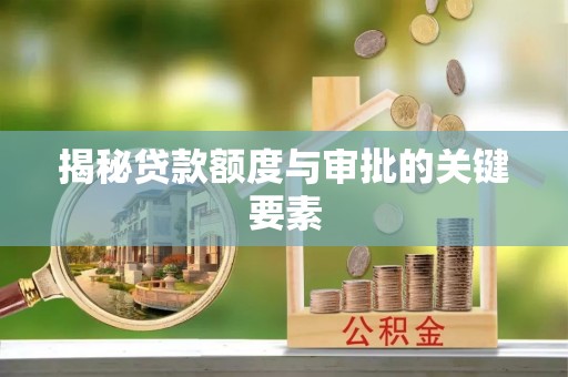 左贡揭秘贷款额度与审批的关键要素
