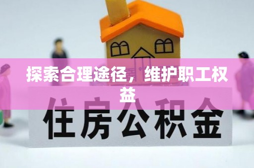 左贡探索合理途径，维护职工权益