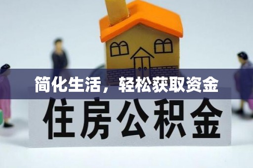 左贡简化生活，轻松获取资金
