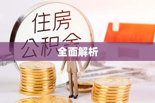 左贡全面解析